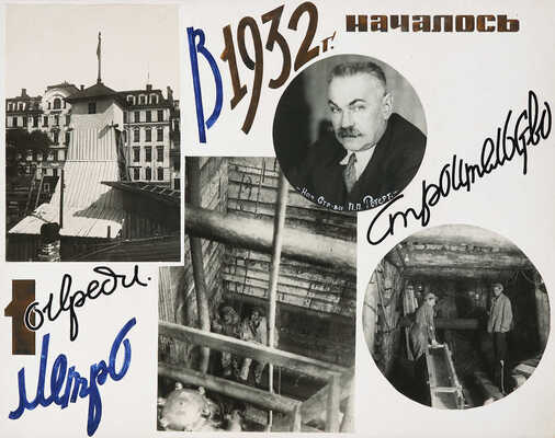 Альбом «Метрострой» Руководителю московских большевиков Л.М. Кагановичу. М., [1935].